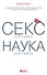 Секс для науки. Наука для секса - 0