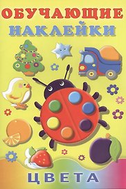 Цвета Обучающие наклейки (илл. Фаттаховой) (м) Зверькова