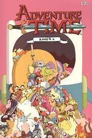 Adventure Time / Время Приключений. Книга шестая