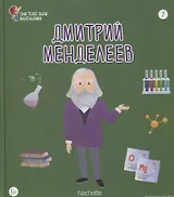 Дмитрий Менделеев. Выпуск 7