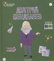 Дмитрий Менделеев. Выпуск 7