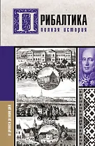 Прибалтика. Полная история