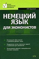 Немецкий язык для экономистов: Учебное пособие
