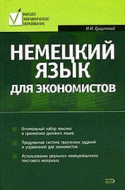 Немецкий язык для экономистов: Учебное пособие