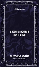 Дневник писателя. Вечные истории. Non-Fiction