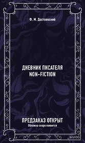 Дневник писателя. Вечные истории. Non-Fiction