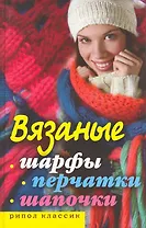 Вязаные шарфы перчатки шапочки