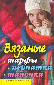 Вязаные шарфы перчатки шапочки