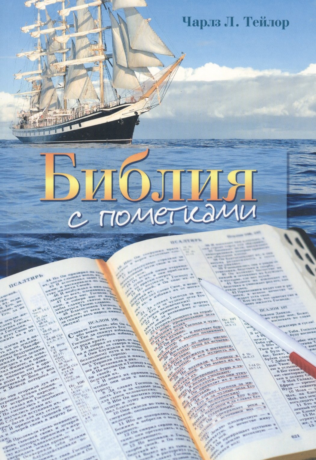 

Библия с пометками