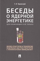 Беседы о ядерной энергетике. Физика реакторов и технологии модульных быстрых реакторов с теплоносителем свинец-висмут (для начинающих и не только)
