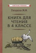 Книга для чтения в 4 классе - 0
