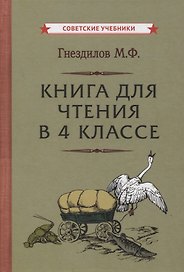 Книга для чтения в 4 классе