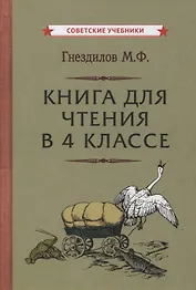 Книга для чтения в 4 классе