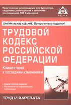 Трудовой кодекс Росийской Федерации. Комментарий к последним изменениям