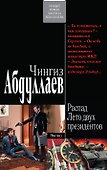 Распад. Лето двух президентов : роман - 0