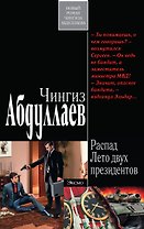 Распад. Лето двух президентов : роман