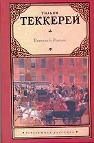 Ревекка и Ровена. В благородном семействе. История Сэмюела Титмарша и знаменитого бриллианта  Хоггарти