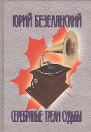 Серебряные трели судьбы. Звезды ретроэстрады Америки, Франции и России