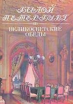 Былой Петербург: Великосветские обеды