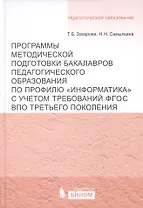 Программы методической подготовки бакалавров педагогического образования по профилю "Информатика" с учётом требований ФГОС ВПО третьего поколения