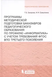Программы методической подготовки бакалавров педагогического образования по профилю "Информатика" с учётом требований ФГОС ВПО третьего поколения