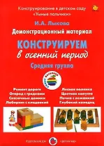 Конструируем в осенний период. Средняя группа. Демонстрационный материал