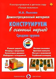 Конструируем в осенний период. Средняя группа. Демонстрационный материал