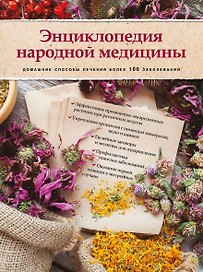 Энциклопедия народной медицины. Домашние способы лечения более 100 заболеваний (книга+суперобложка)
