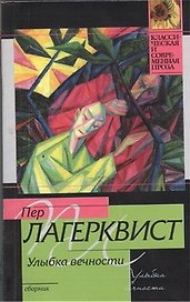 Улыбка вечности: сборник
