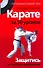 Карате за 10  уроков. Защитись от любого противника - 0