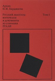 Архив Н. И. Харджиева. Русский авангард: материалы и документы из собрания РГАЛИ. Том I