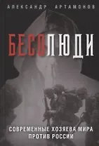 Бесолюди. Современные хозяева мира против России