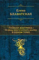 Тайная доктрина. Основы мистического знания в одном томе