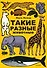 Такие разные животные - 0