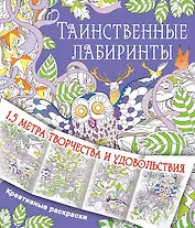 Таинственные лабиринты