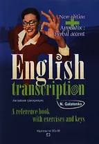 English Transcription: A Reference Book with Exercises and Keys / Английская транскприция. Практическое пособие с упражнениями и ключами