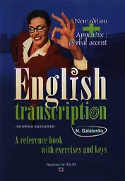 English Transcription: A Reference Book with Exercises and Keys / Английская транскприция. Практическое пособие с упражнениями и ключами