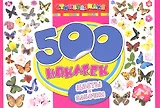 500 наклеек. Цветы и бабочки