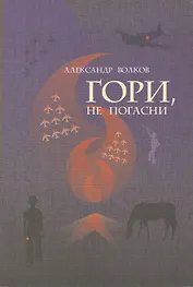 Гори, не погасни. Повесть
