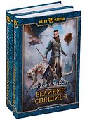 Великие Спящие (комплект из 2 книг) - 0