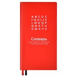 Тетрадь для записи иностранных слов Феникс+, "Красный", 64 листа