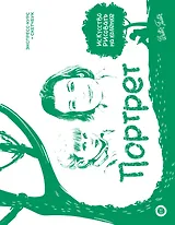 Портрет. Экспресс-курс + скетчбук