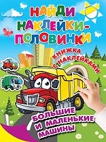 Большие и маленькие машины