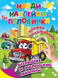 Большие и маленькие машины