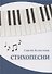 Стихопесни - 1