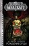 World of Warcraft: Рождение Орды : фантастический роман - 0