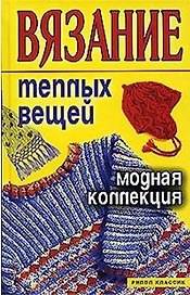 Вязание теплых вещей. Модная коллекция