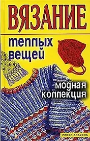 Вязание теплых вещей. Модная коллекция