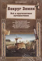 Вокруг Земли. Всё о кругосветных путешествиях