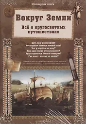 Вокруг Земли. Всё о кругосветных путешествиях